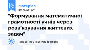 "Формування математичної грамотності учнів через розв’язування життєвих задач"