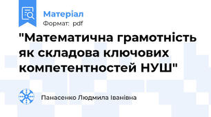 "Математична грамотність як складова ключових компетентностей НУШ"