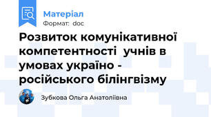 Розвиток комунікативної компетентності  учнів в умовах україно -  російського білінгвізму