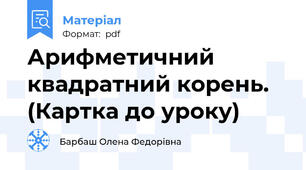 Арифметичний квадратний корень. (Картка до уроку)