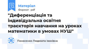 "Диференціація та індивідуальна освітня траєкторія навчання на уроках математики в умовах НУШ"