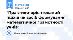 "Практико-орієнтований підхід як засіб формування математичної грамотності учнів"