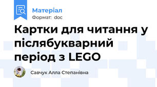 Картки для читання у післябукварний період з LEGO