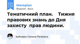 Тематичний план.    Тижня правових знань до Дня захисту  прав людини.