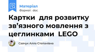 Картки  для розвитку зв’язного мовлення з цеглинками  LEGO
