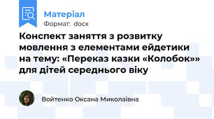 Конспект заняття з розвитку мовлення з елементами ейдетики на тему: «Переказ казки «Колобок»» для дітей середнього віку