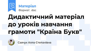 Дидактичний матеріал до уроків навчання грамоти "Країна Букв"