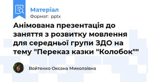 Анімована презентація до заняття з розвитку мовлення для середньої групи ЗДО на тему "Переказ казки "Колобок""
