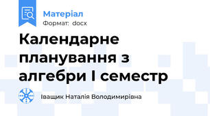 Календарне планування з алгебри І семестр