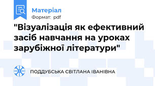 "Візуалізація як ефективний засіб навчання на уроках зарубіжної літератури"