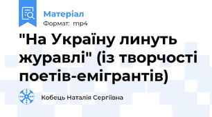 "На Україну линуть журавлі" (із творчості поетів-емігрантів)