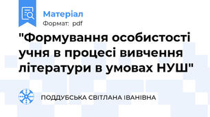 "Формування особистості учня в процесі вивчення літератури в умовах НУШ"