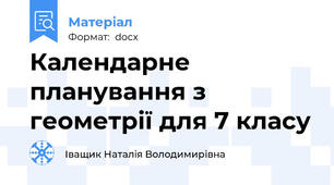 Календарне планування з геометрії для 7 класу