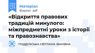 «Відкриття правових традицій минулого: міжпредметні уроки з історії та правознавства»
