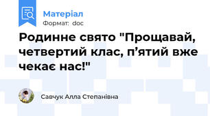 Родинне свято "Прощавай, четвертий клас, п’ятий вже чекає нас!"