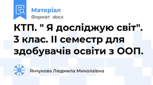 КТП. " Я досліджую світ". 3 клас. ІІ семестр для здобувачів освіти з ООП.