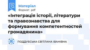 «Інтеграція історії, літератури та правознавства для формування компетентностей громадянина»