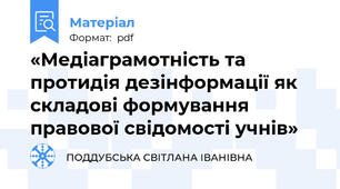 «Медіаграмотність та протидія дезінформації як складові формування правової свідомості учнів»