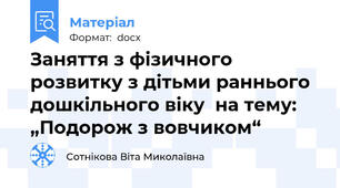 Заняття з фізичного розвитку з дітьми раннього дошкільного віку  на тему: „Подорож з вовчиком“