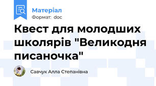 Квест для молодших школярів "Великодня писаночка"