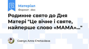 Родинне свято до Дня Матері "Це вічне і святе, найперше слово «МАМА»…"
