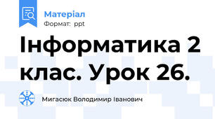 Інформатика 2 клас. Урок 26.