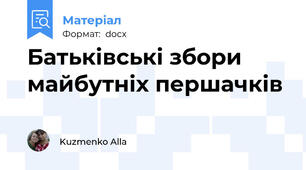 Батьківські збори майбутніх першачків
