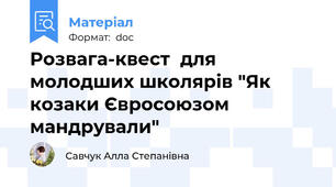 Розвага-квест  для молодших школярів "Як козаки Євросоюзом мандрували"
