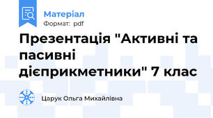 Презентація "Активні та пасивні дієприкметники" 7 клас