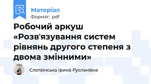 Робочий аркуш «Розвʼязування систем рівнянь другого степеня з двома змінними»