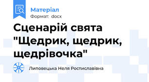 Сценарій свята "Щедрик, щедрик, щедрівочка"