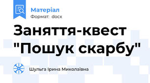 Заняття-квест "Пошук скарбу"