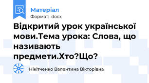 Відкритий урок української мови.Тема урока: Слова, що називають предмети.Хто?Що?