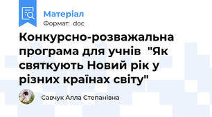 Конкурсно-розважальна програма для учнів  "Як святкують Новий рік у різних країнах світу"