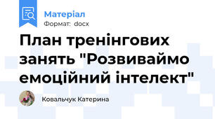 План тренінгових занять "Розвиваймо емоційний інтелект"