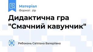 Дидактична гра "Смачний кавунчик"