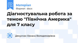 Діагностувальна робота за темою "Північна Америка" для 7 класу