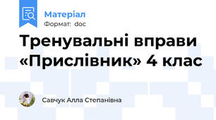 Тренувальні вправи «Прислівник» 4 клас