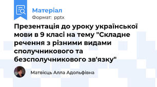Презентація до уроку української мови в 9 класі на тему "Складне речення з різними видами сполучникового та безсполучникового зв'язку"