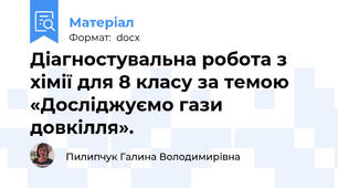 Діагностувальна робота з хімії для 8 класу за темою «Досліджуємо гази довкілля».