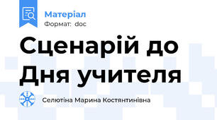 Сценарій до Дня учителя