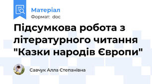 Підсумкова робота з літературного читання "Казки народів Європи"