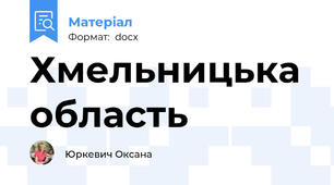 Хмельницька область