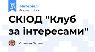 СКІОД "Клуб за інтересами"