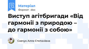 Виступ агітбригади «Від гармонії з природою – до гармонії з собою»