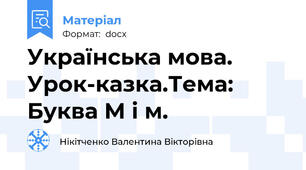 Українська мова. Урок-казка.Тема: Буква М і м.