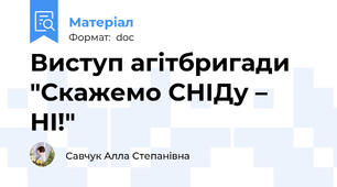 Виступ агітбригади "Скажемо СНІДу – НІ!"