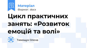 Цикл практичних занять: «Розвиток емоцій та волі»