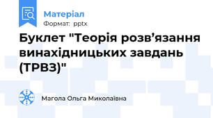 Буклет "Теорія розв’язання винахідницьких завдань (ТРВЗ)"