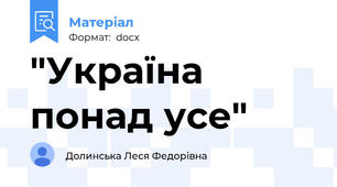 "Україна понад усе"